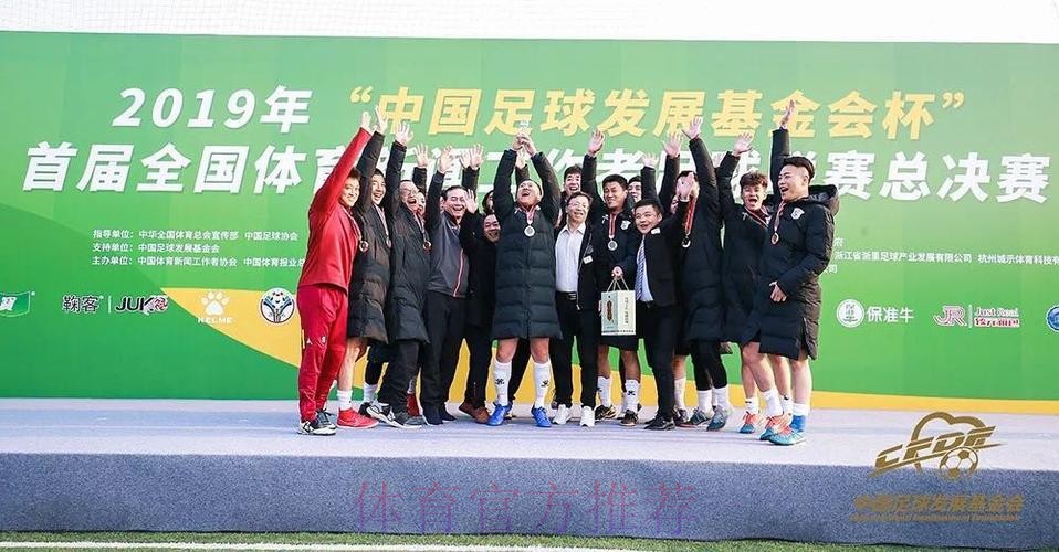 2019年“中国足球发展基金会杯”首届全国体育新闻工作者足球联赛新闻发布会在京举行